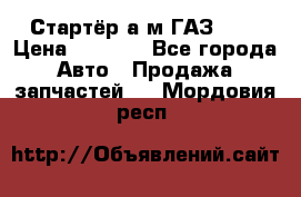 Стартёр а/м ГАЗ 51  › Цена ­ 4 500 - Все города Авто » Продажа запчастей   . Мордовия респ.